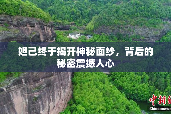 妲己终于揭开神秘面纱，背后的秘密震撼人心