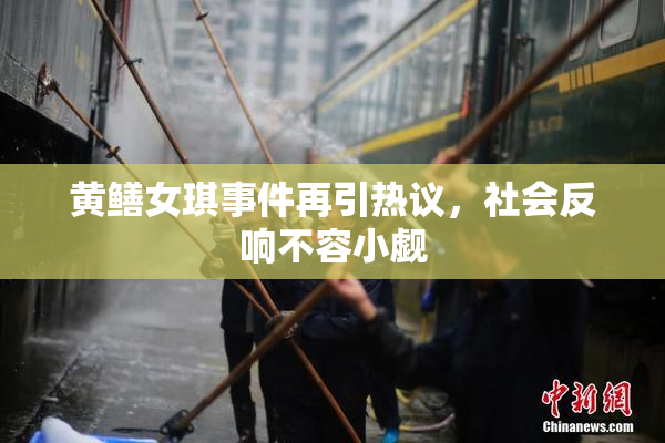 黄鳝女琪事件再引热议，社会反响不容小觑