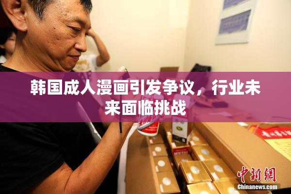 韩国成人漫画引发争议，行业未来面临挑战