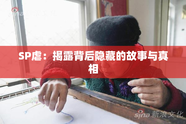SP虐：揭露背后隐藏的故事与真相