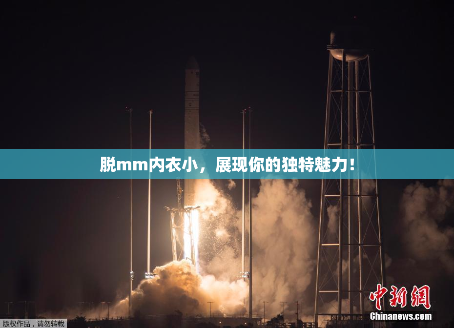 脱mm内衣小，展现你的独特魅力！