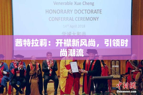 茜特拉莉：开襟新风尚，引领时尚潮流