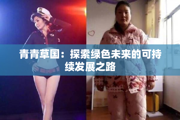 青青草国：探索绿色未来的可持续发展之路