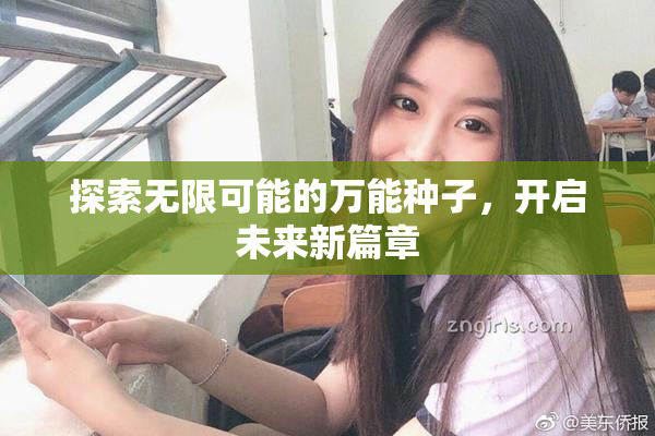 探索无限可能的万能种子，开启未来新篇章