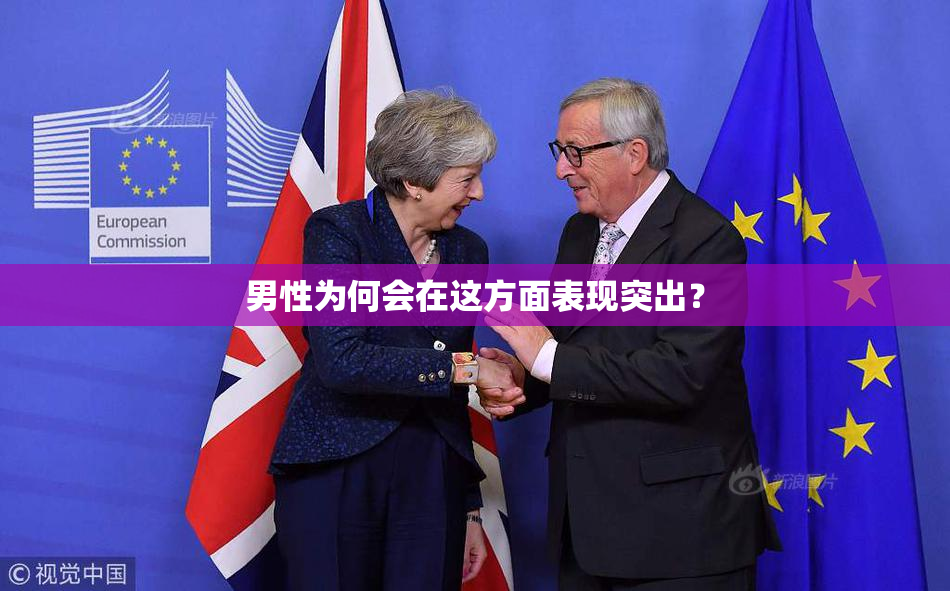 男性为何会在这方面表现突出？