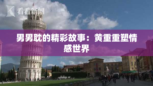 男男耽的精彩故事：黄重重塑情感世界