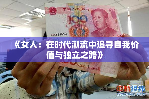《女人：在时代潮流中追寻自我价值与独立之路》