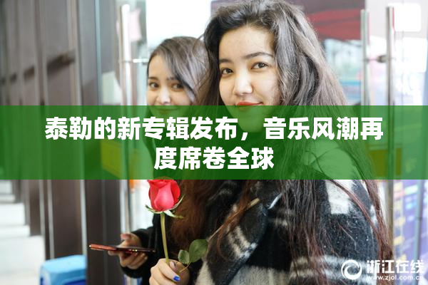 泰勒的新专辑发布，音乐风潮再度席卷全球