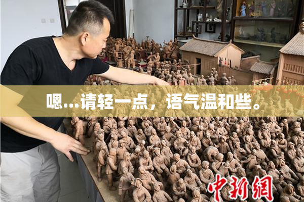 嗯...请轻一点，语气温和些。