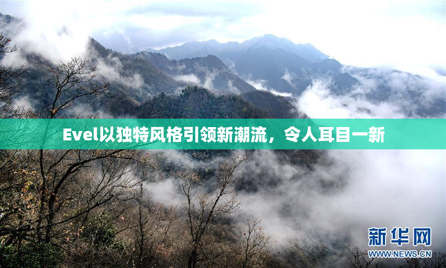 Evel以独特风格引领新潮流，令人耳目一新