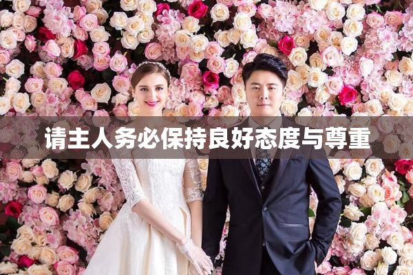 请主人务必保持良好态度与尊重