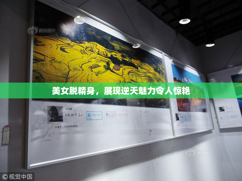 美女脱精身，展现逆天魅力令人惊艳