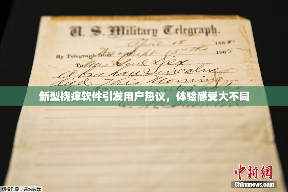 新型挠痒软件引发用户热议，体验感受大不同