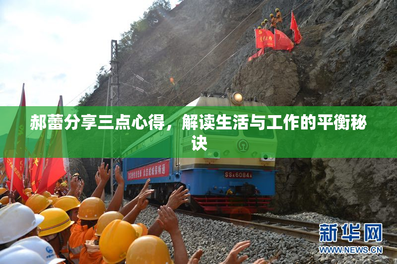 郝蕾分享三点心得，解读生活与工作的平衡秘诀