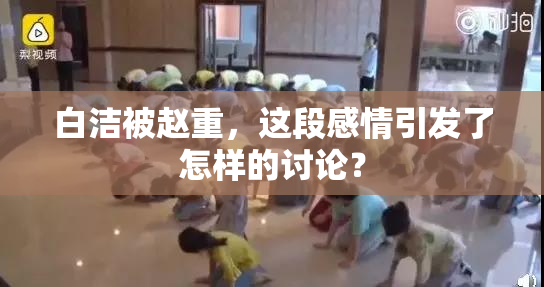 白洁被赵重，这段感情引发了怎样的讨论？