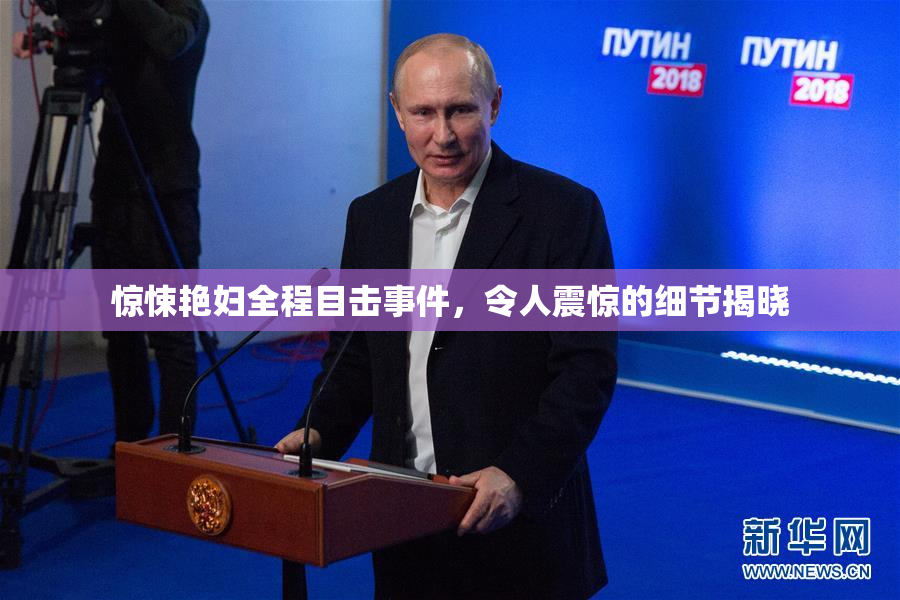 惊悚艳妇全程目击事件，令人震惊的细节揭晓