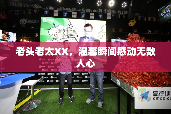 老头老太XX，温馨瞬间感动无数人心