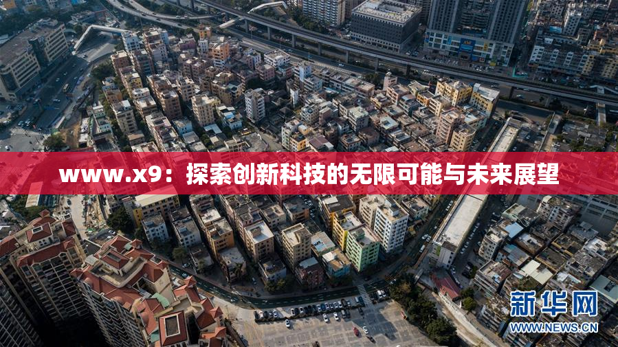 www.x9：探索创新科技的无限可能与未来展望