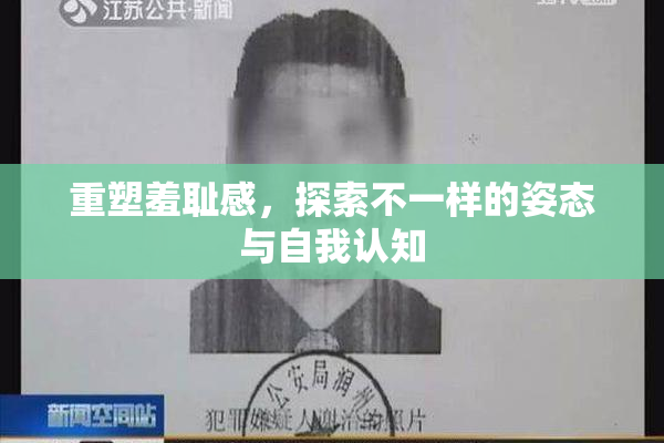 重塑羞耻感，探索不一样的姿态与自我认知