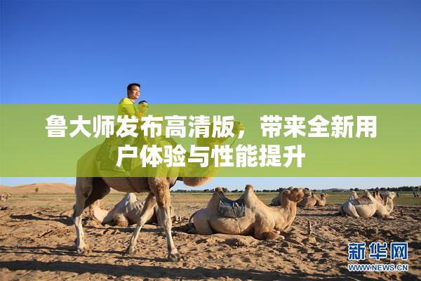 鲁大师发布高清版，带来全新用户体验与性能提升