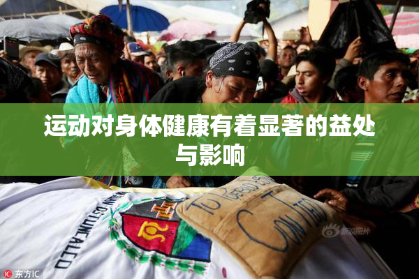 运动对身体健康有着显著的益处与影响