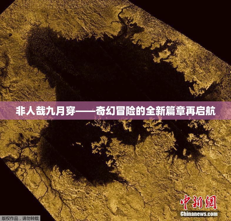 非人哉九月穿——奇幻冒险的全新篇章再启航