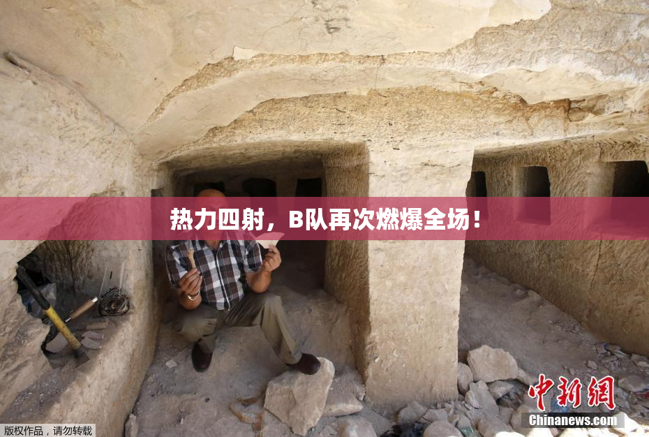 热力四射，B队再次燃爆全场！