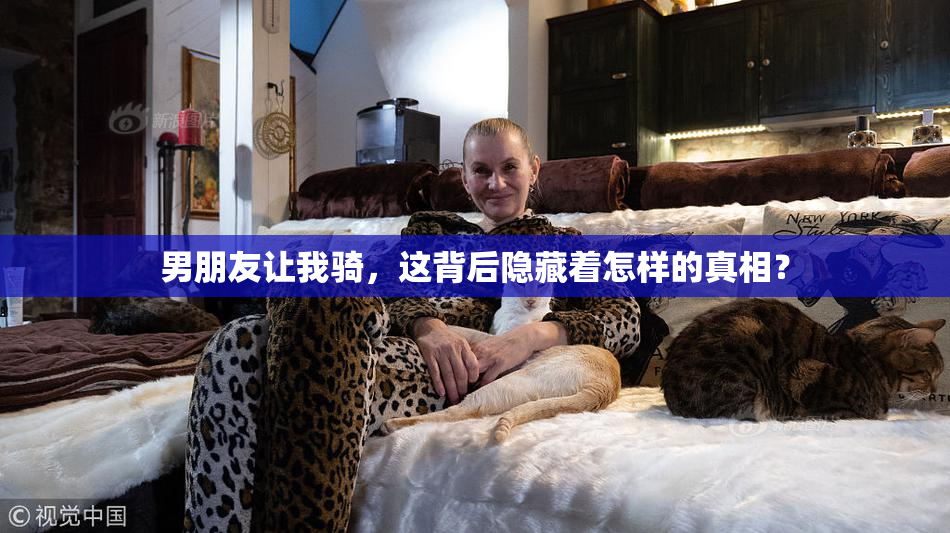 男朋友让我骑，这背后隐藏着怎样的真相？