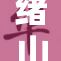绪山真寻一席裸体展现惊世风采，引发热议