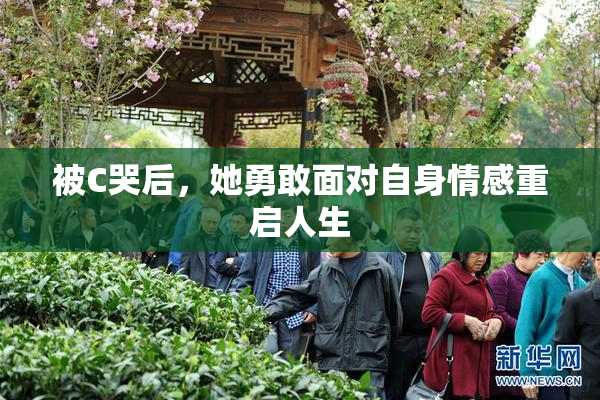 被C哭后，她勇敢面对自身情感重启人生