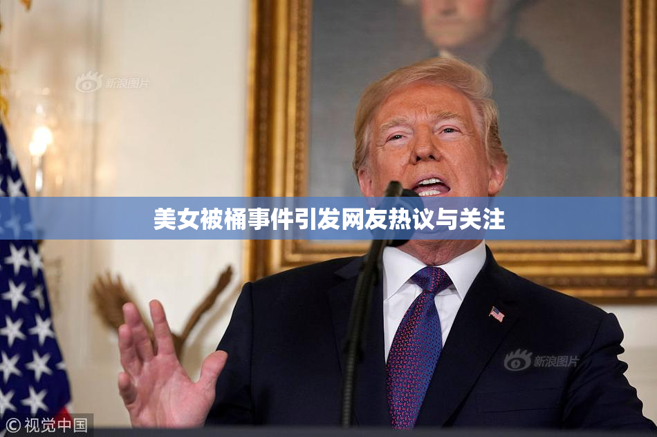 美女被桶事件引发网友热议与关注