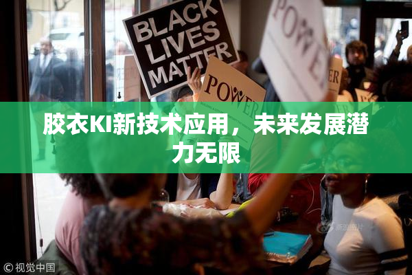 胶衣KI新技术应用，未来发展潜力无限