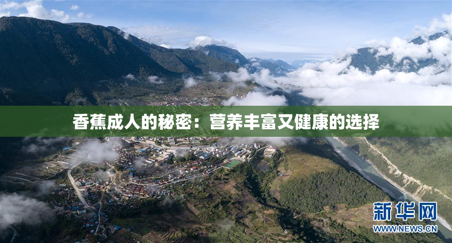 香蕉成人的秘密：营养丰富又健康的选择
