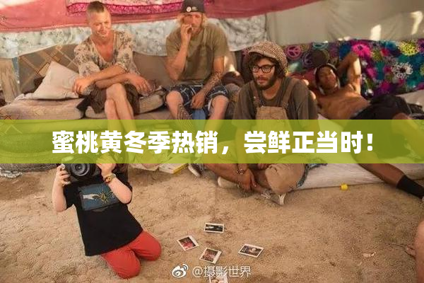 蜜桃黄冬季热销，尝鲜正当时！