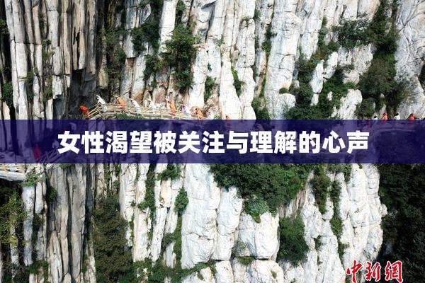 女性渴望被关注与理解的心声