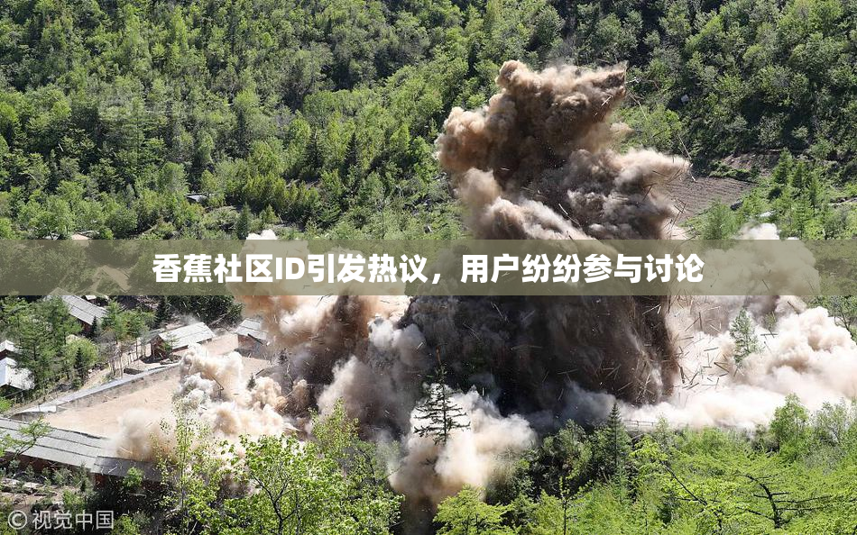 香蕉社区ID引发热议，用户纷纷参与讨论