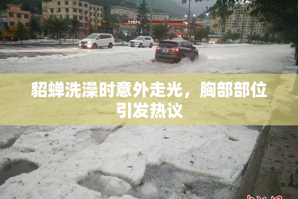 貂蝉洗澡时意外走光，胸部部位引发热议