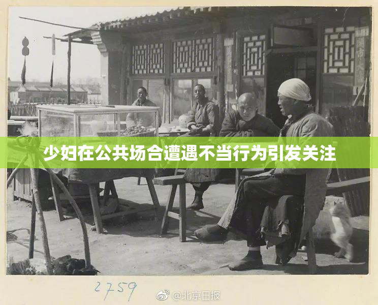 少妇在公共场合遭遇不当行为引发关注