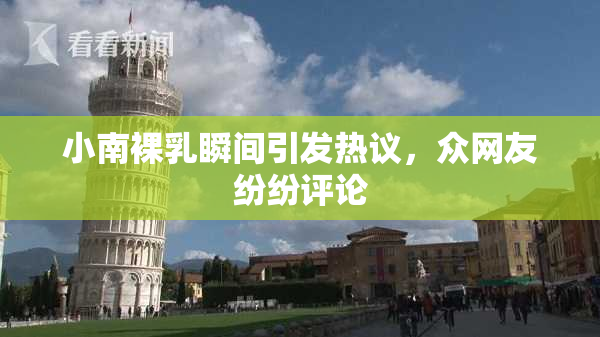 小南裸乳瞬间引发热议，众网友纷纷评论
