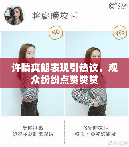 许晴爽朗表现引热议，观众纷纷点赞赞赏