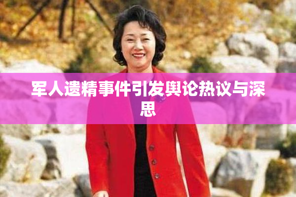 军人遗精事件引发舆论热议与深思