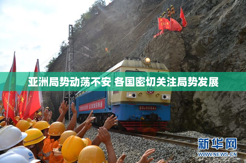 亚洲局势动荡不安 各国密切关注局势发展