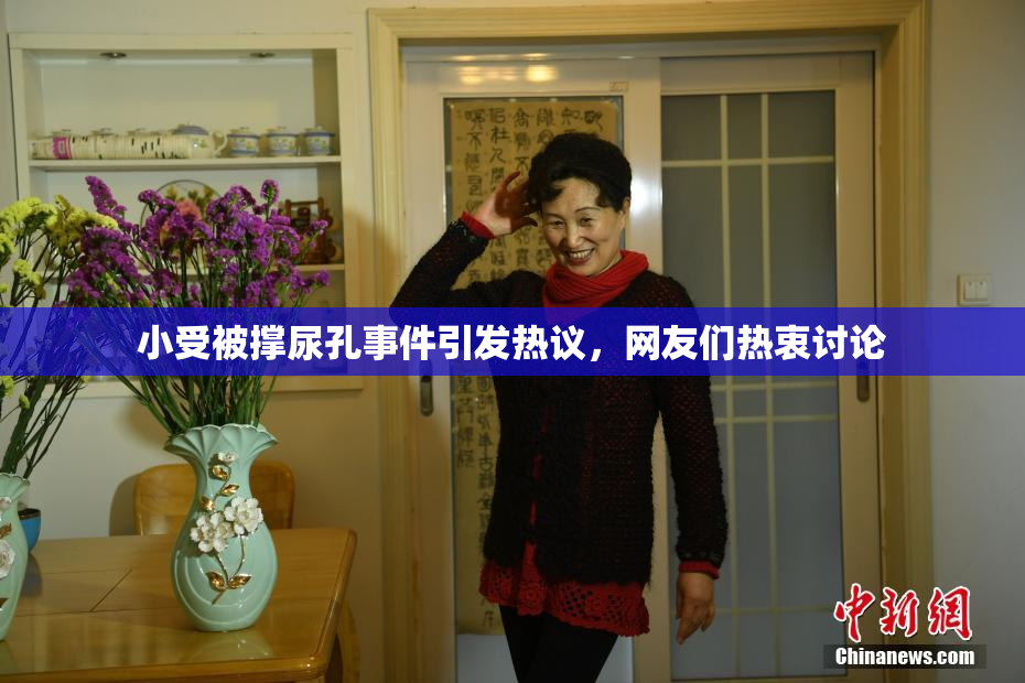 小受被撑尿孔事件引发热议，网友们热衷讨论