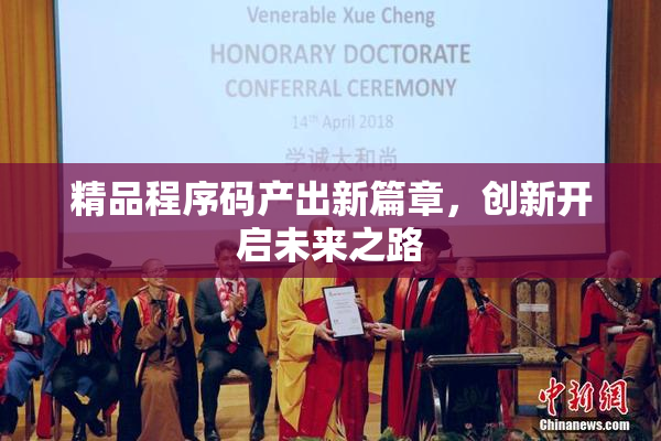 精品程序码产出新篇章，创新开启未来之路