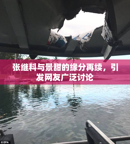 张继科与景甜的缘分再续，引发网友广泛讨论
