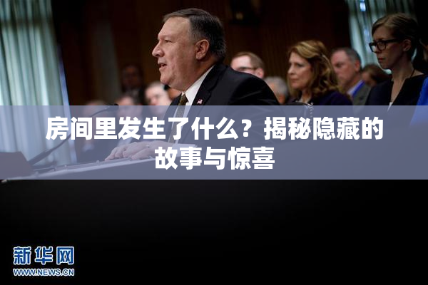 房间里发生了什么？揭秘隐藏的故事与惊喜
