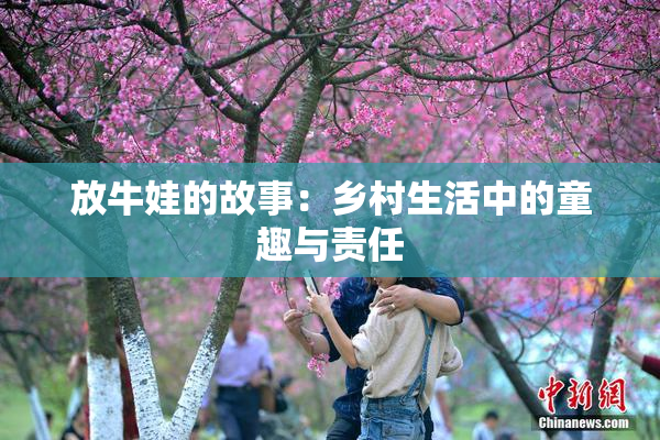 放牛娃的故事：乡村生活中的童趣与责任