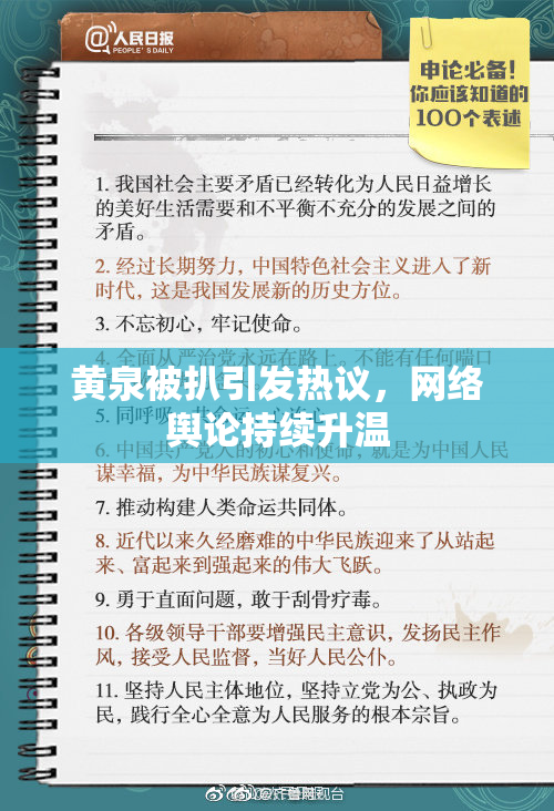 黄泉被扒引发热议，网络舆论持续升温