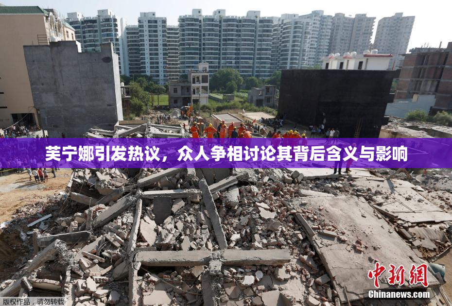 芙宁娜引发热议，众人争相讨论其背后含义与影响