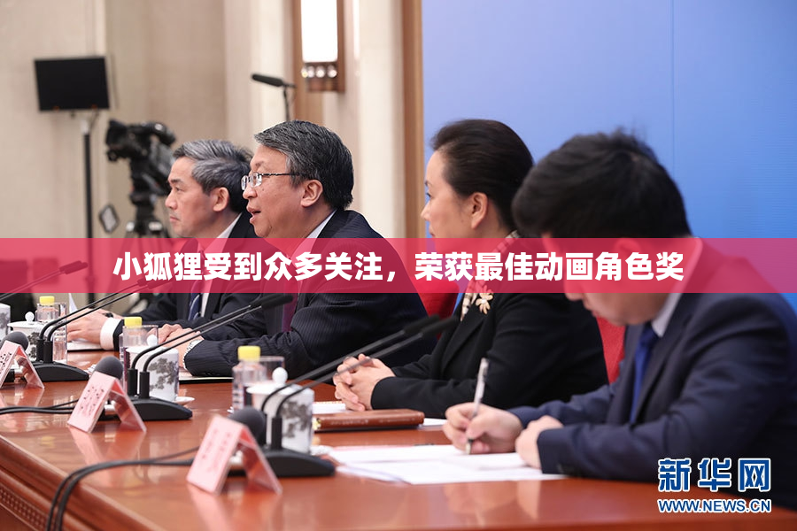 小狐狸受到众多关注，荣获最佳动画角色奖